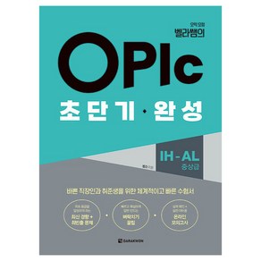 오픽 요정 벨라쌤의OPIc 초단기 완성 IH-AL 중상급, 다락원