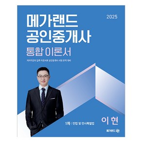 2025 메가랜드 공인중개사 1차 민법 및 민사특별법 통합 이론서 이현