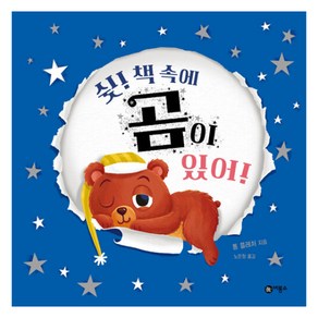 쉿! 책 속에 곰이 있어!, 사각사각 그림책 71, 비룡소