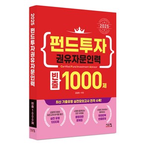 2025 펀드투자권유자문인력 빈출 1000제, 시스컴