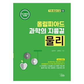 올림피아드 과학의 지름길 물리 기초+중급+고급, 윤종수, 김태진(저), 세화, 과학, 전학년