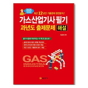 2025 가스산업기사 필기 과년도 출제문제 해설 개정판, 일진사