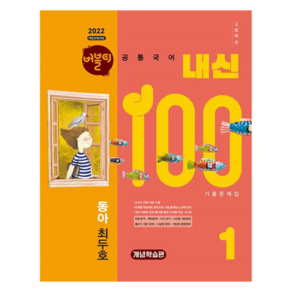 버블티 내신100 동아 최두호 기출문제집 개념학습편 2022 개정 교육과정, 국어, 고등 1학년