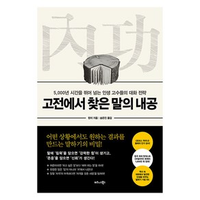 고전에서 찾은 말의 내공:5 000년 시간을 뛰어 넘는 인생 고수들의 대화 전략, 비즈니스북스, 린이