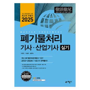 2025 폐기물처리기사·산업기사 실기, 예문사