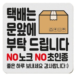 아기가 자고 있어요 현관 자석 벨누름방지 고무 사각 문패 중, 1개, 6 택배는 문앞에