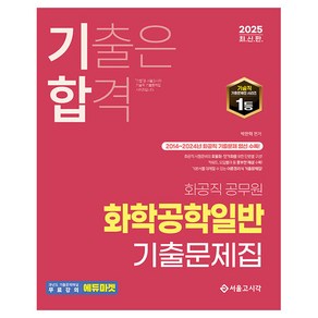 2025 기합 화공직 공무원 화학공학일반 기출문제집, 박찬혁(저), 서울고시각(SG P&E)