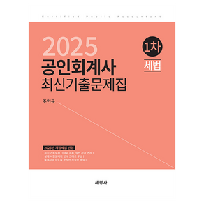 2025 공인회계사 1차 세법 최신기출문제집, 세경사(세법)