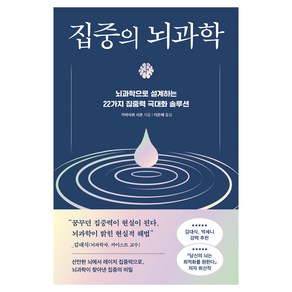 집중의 뇌과학:뇌과학으로 설계하는 22가지 집중력 극대화 솔루션, 집중의 뇌과학, 가바사와 시온(저) / 이은혜(역), 현대지성, 가바사와 시온