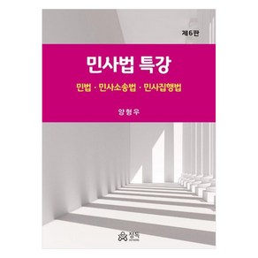 민사법 특강 : 민법 민사소송법 민사집행법 제6판, 양형우, 정독