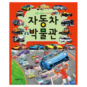 자동차 박물관 : 로봇 자동차 차고의 개정 3판 양장, 초록아이, 상세 설명 참조