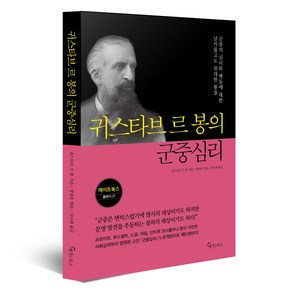 귀스타브 르 봉의 군중심리, 메이트북스, 귀스타브 르 봉