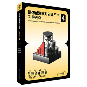 2025 파생상품투자권유 자문인력 4, 금융투자협회(저), 박영사