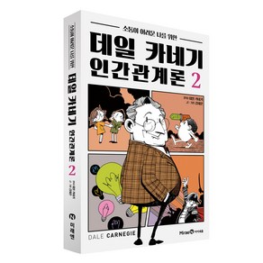 데일 카네기 인간관계론 02, 미래엔아이세움, 김재훈, 2