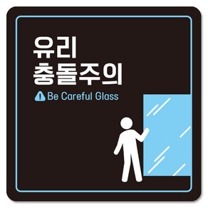 제제데코 부착형 주의 알림 안내판 블랙판 22cm C217, 1개, 유리 충돌주의