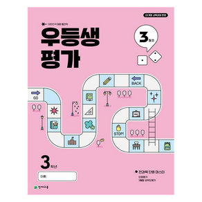 우등생평가 3월호, 전과목, 초등 3학년