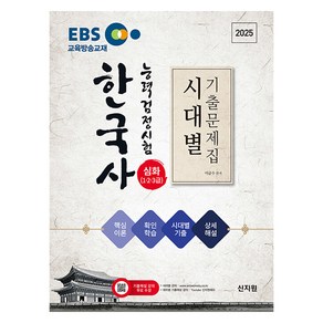 2025 EBS 한국사능력검정시험 심화(1ᆞ2ᆞ3급) 시대별 기출문제집, 신지원