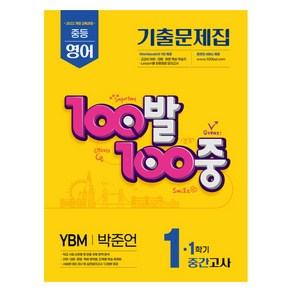 100발 100중 기출문제집 중간고사 YBM 박준언 개정판, 100발 100중 중등 영어 1-1 중간고사 기출문.., 에듀원 편집부(저), 에듀원, 영어, 중등 1-1