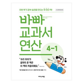 바빠 교과서 연산 4-1:새 교육과정 반영 / 이번 학기 공부 습관을 만드는 첫 연산 책!, 초등 4-1
