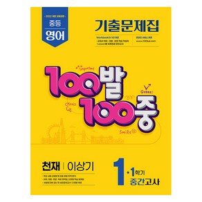 2025 100발 100중 중간고사 기출문제집 천재 이상기 개정판, 영어, 중등 1-1