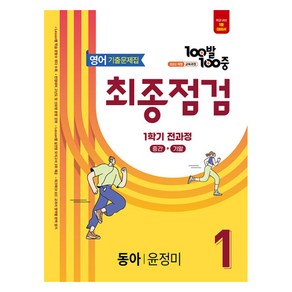 100발 100중 기출문제집 최종점검 동아 윤정미 개정판, 영어, 중등 1-1