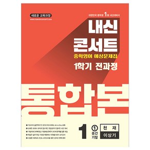 내신콘서트 1학기 통합본 기출문제집 천재 이상기, 영어, 중등 1-1