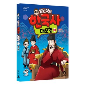 설민석의 한국사 대모험 : 세조편, 단꿈아이, 설민석, 남이담, 32권