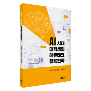 AI 시대 대학생의 에듀테크 활용전략, 한천우, 하정혜, 유정록, 박영스토리