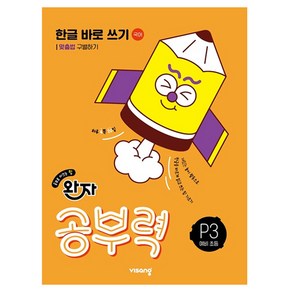 완자 공부력 한글 바로 쓰기 P3: 맞춤법 구별하기(네 권 완성), 예비 초등 / P3, 비상교육
