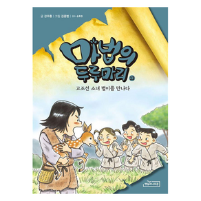 마법의 두루마리 13: 고조선 소녀 별이를 만나다, 강무홍, 햇살과나무꾼, 13권