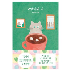 고양이와 나, 래빗홀, 이종산