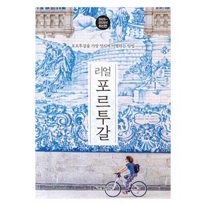 2025~2026년 리얼 포르투갈 : 포르투갈을 가장 멋지게 여행하는 방법, 상품명, 한빛라이프, 우지경