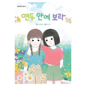 연두 안에 보라 : 별숲 동화 마을, 상품명, 62권, 김온