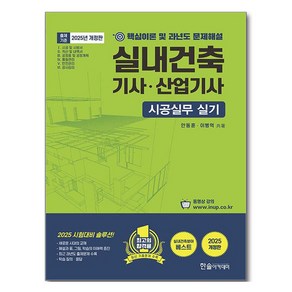 2025 실내건축기사·산업기사 시공실무 실기, 한솔아카데미