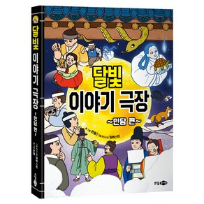 달빛이야기극장 민담편, 은젤, 소담주니어