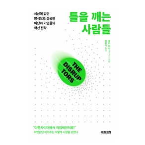 틀을 깨는 사람들, 미래의창, 샐리 퍼시