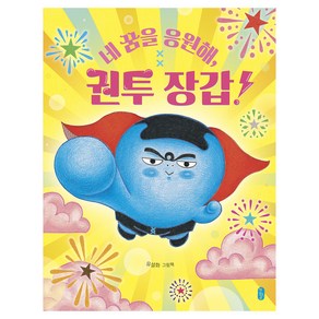 네 꿈을 응원해 권투 장갑!:유설화 그림책, 단일, 책읽는곰
