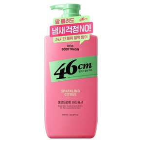 온더바디 46cm 체취솔루션 약산성 데오드란트 바디워시 스파클링 시트러스향, 1개, 600ml