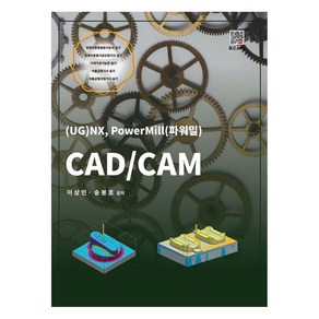 CAD/CAM:(UG)NX PoweMill(파워밀), 이상민, 송봉호, 복두출판사