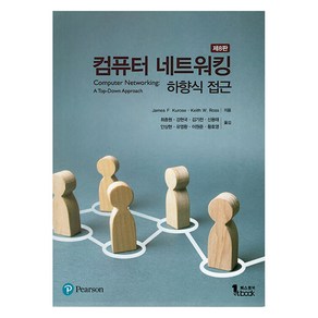 컴퓨터 네트워킹 하향식 접근 제8판, 퍼스트북, James F. Kuose, Keith W. Ross
