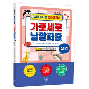 처음 만나는 초등 교과서 가로세로 낱말퍼즐 실력, 달리는곰셋, 정희경