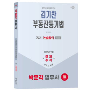 2025 박문각 법무사 2차 김기찬 부동산등기법 논술강의:법무사 2차 부동산등기법 논술시험 대비