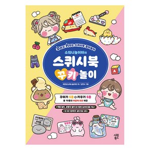 소워니놀이터의 스퀴시북 꾸키 놀이:꾸미고 키우는 스퀴시북 종이놀이, 시원북스, 조윤성
