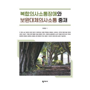 복합의사소통장애와 보완대체의사소통 중재, 학지사, 한경임