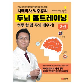 치매박사 박주홍의 두뇌 홈트레이닝 2권