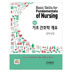 기초간호학개요, 은하출판사