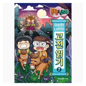 흔한남매 이상한 나라의 고전 읽기, 아이세움, 최재훈, 7권
