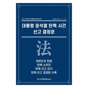 대통령 윤석열 탄핵 사건 선고 결정문: 대한민국 헌법 탄핵소추안 선고 요지 선고 결정문 수록, 한국데이터시스템, KDS편집부