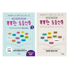 세상을 보는 눈을 넓히는 똑똑한 초등신문 + 아홉 살에 시작하는 똑똑한 초등신문