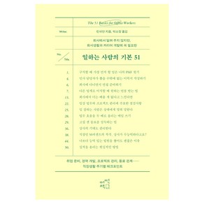 일하는 사람의 기본 51:회사에서 알려 주지 않지만 회사생활과 커리어 개발에 꼭 필요한, 어떤책, 린쉬안